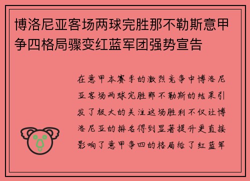 博洛尼亚客场两球完胜那不勒斯意甲争四格局骤变红蓝军团强势宣告