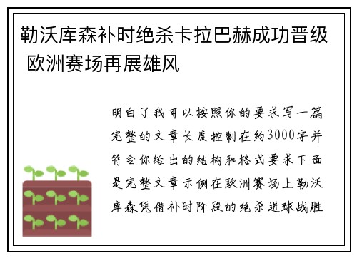勒沃库森补时绝杀卡拉巴赫成功晋级 欧洲赛场再展雄风