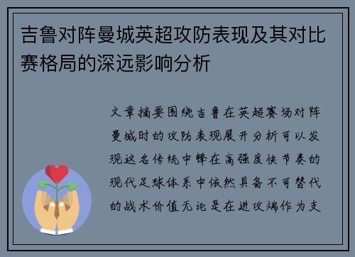 吉鲁对阵曼城英超攻防表现及其对比赛格局的深远影响分析