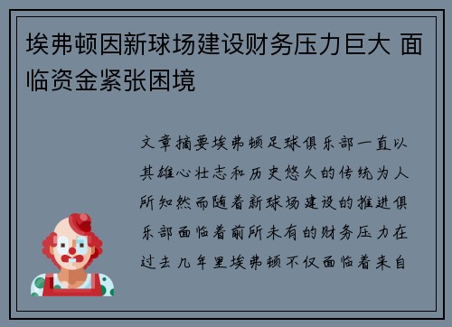 埃弗顿因新球场建设财务压力巨大 面临资金紧张困境