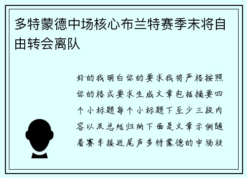 多特蒙德中场核心布兰特赛季末将自由转会离队 多特蒙德中场核心布兰特赛季末将自由转会离队