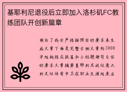 基耶利尼退役后立即加入洛杉矶FC教练团队开创新篇章