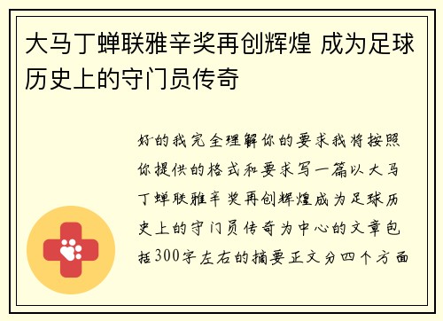 大马丁蝉联雅辛奖再创辉煌 成为足球历史上的守门员传奇 大马丁蝉联雅辛奖再创辉煌 成为足球历史上的守门员传奇