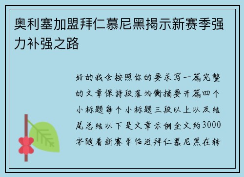 奥利塞加盟拜仁慕尼黑揭示新赛季强力补强之路