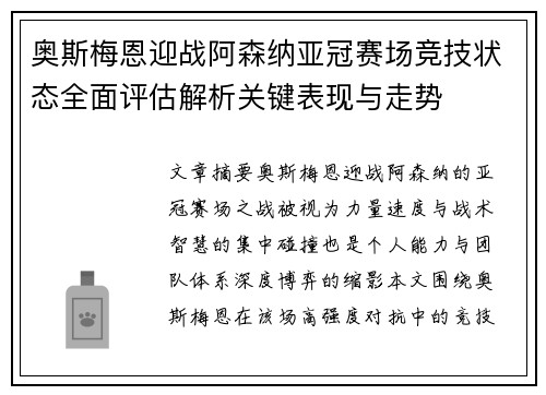 奥斯梅恩迎战阿森纳亚冠赛场竞技状态全面评估解析关键表现与走势