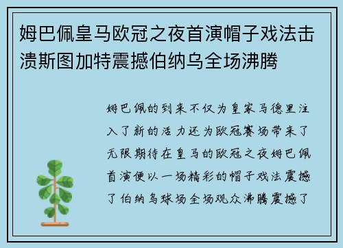 姆巴佩皇马欧冠之夜首演帽子戏法击溃斯图加特震撼伯纳乌全场沸腾 姆巴佩皇马欧冠之夜首演帽子戏法击溃斯图加特震撼伯纳乌全场沸腾