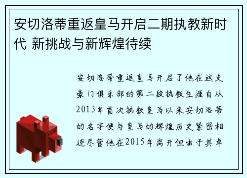 安切洛蒂重返皇马开启二期执教新时代 新挑战与新辉煌待续 安切洛蒂重返皇马开启二期执教新时代 新挑战与新辉煌待续