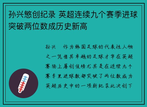 孙兴慜创纪录 英超连续九个赛季进球突破两位数成历史新高