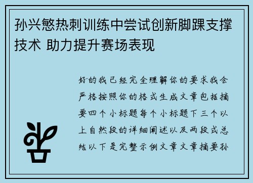 孙兴慜热刺训练中尝试创新脚踝支撑技术 助力提升赛场表现