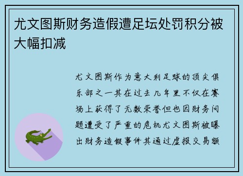 尤文图斯财务造假遭足坛处罚积分被大幅扣减 尤文图斯财务造假遭足坛处罚积分被大幅扣减