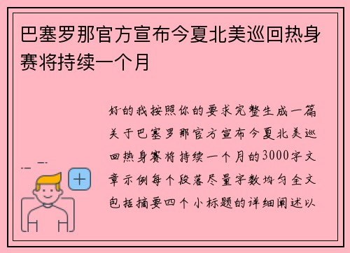 巴塞罗那官方宣布今夏北美巡回热身赛将持续一个月
