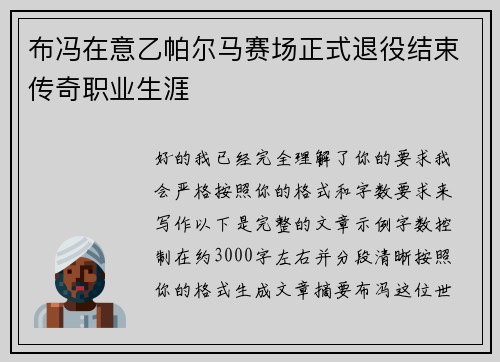 布冯在意乙帕尔马赛场正式退役结束传奇职业生涯