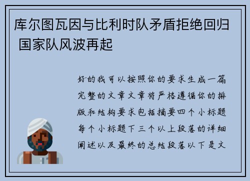 库尔图瓦因与比利时队矛盾拒绝回归 国家队风波再起 库尔图瓦因与比利时队矛盾拒绝回归 国家队风波再起