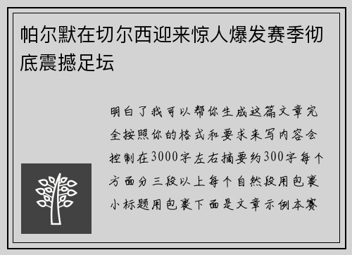 帕尔默在切尔西迎来惊人爆发赛季彻底震撼足坛