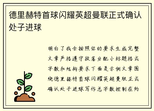 德里赫特首球闪耀英超曼联正式确认处子进球 德里赫特首球闪耀英超曼联正式确认处子进球
