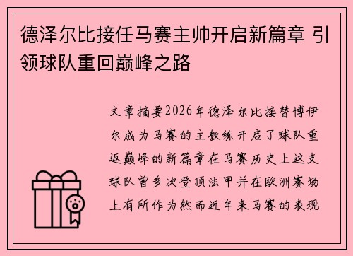 德泽尔比接任马赛主帅开启新篇章 引领球队重回巅峰之路