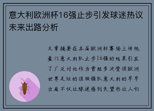意大利欧洲杯16强止步引发球迷热议未来出路分析
