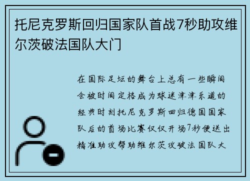 托尼克罗斯回归国家队首战7秒助攻维尔茨破法国队大门