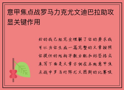 意甲焦点战罗马力克尤文迪巴拉助攻显关键作用