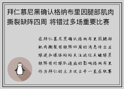 拜仁慕尼黑确认格纳布里因腿部肌肉撕裂缺阵四周 将错过多场重要比赛 拜仁慕尼黑确认格纳布里因腿部肌肉撕裂缺阵四周 将错过多场重要比赛