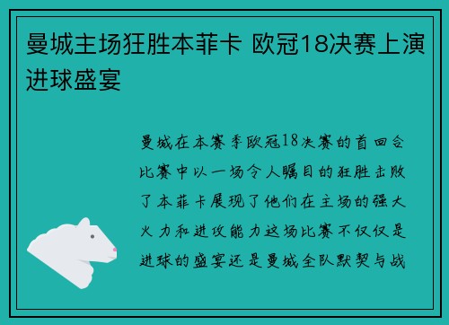曼城主场狂胜本菲卡 欧冠18决赛上演进球盛宴