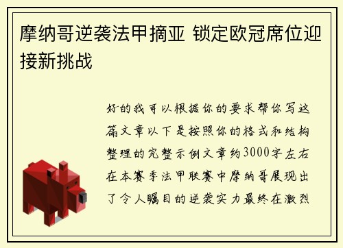 摩纳哥逆袭法甲摘亚 锁定欧冠席位迎接新挑战