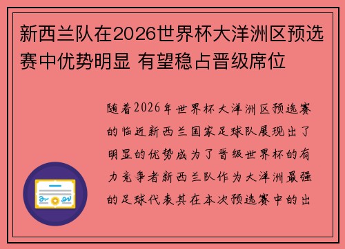 新西兰队在2026世界杯大洋洲区预选赛中优势明显 有望稳占晋级席位 新西兰队在2026世界杯大洋洲区预选赛中优势明显 有望稳占晋级席位