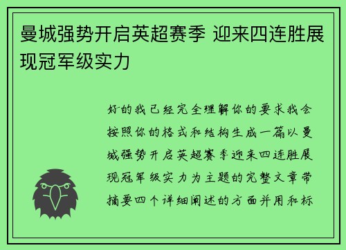曼城强势开启英超赛季 迎来四连胜展现冠军级实力