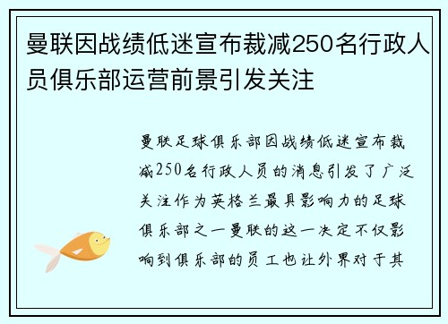曼联因战绩低迷宣布裁减250名行政人员俱乐部运营前景引发关注 曼联因战绩低迷宣布裁减250名行政人员俱乐部运营前景引发关注