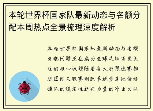本轮世界杯国家队最新动态与名额分配本周热点全景梳理深度解析 本轮世界杯国家队最新动态与名额分配本周热点全景梳理深度解析