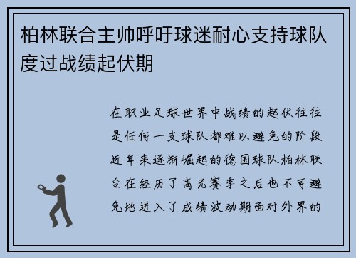 柏林联合主帅呼吁球迷耐心支持球队度过战绩起伏期