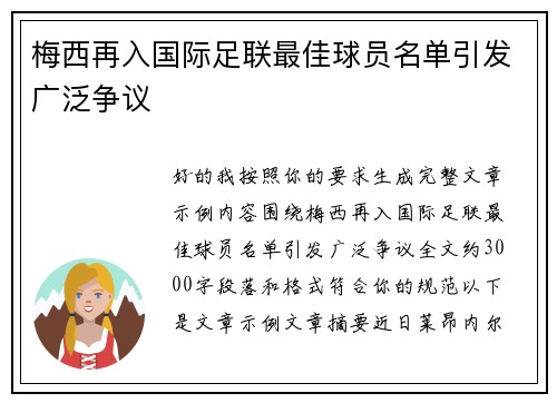 梅西再入国际足联最佳球员名单引发广泛争议