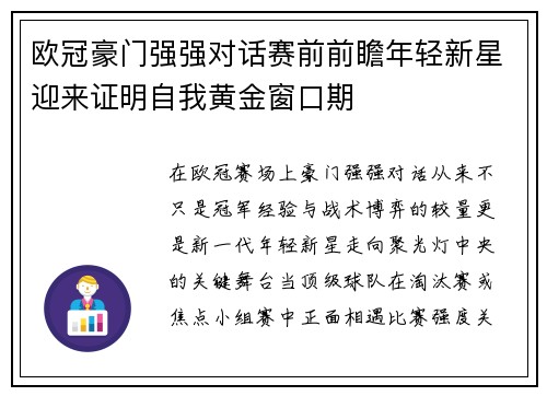 欧冠豪门强强对话赛前前瞻年轻新星迎来证明自我黄金窗口期