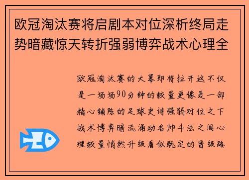 欧冠淘汰赛将启剧本对位深析终局走势暗藏惊天转折强弱博弈战术心理全景