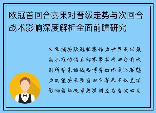 欧冠首回合赛果对晋级走势与次回合战术影响深度解析全面前瞻研究 欧冠首回合赛果对晋级走势与次回合战术影响深度解析全面前瞻研究