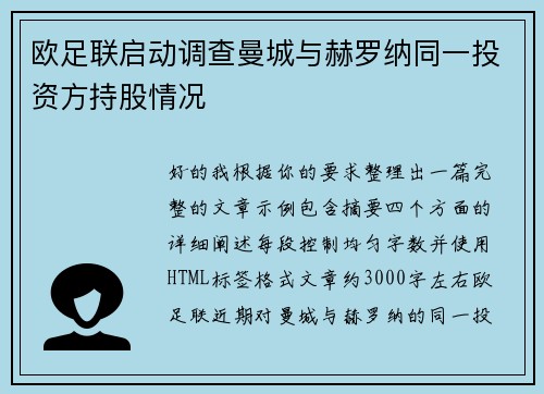 欧足联启动调查曼城与赫罗纳同一投资方持股情况 欧足联启动调查曼城与赫罗纳同一投资方持股情况
