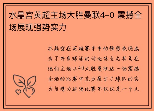 水晶宫英超主场大胜曼联4-0 震撼全场展现强势实力 水晶宫英超主场大胜曼联4-0 震撼全场展现强势实力