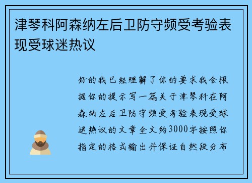 津琴科阿森纳左后卫防守频受考验表现受球迷热议 津琴科阿森纳左后卫防守频受考验表现受球迷热议