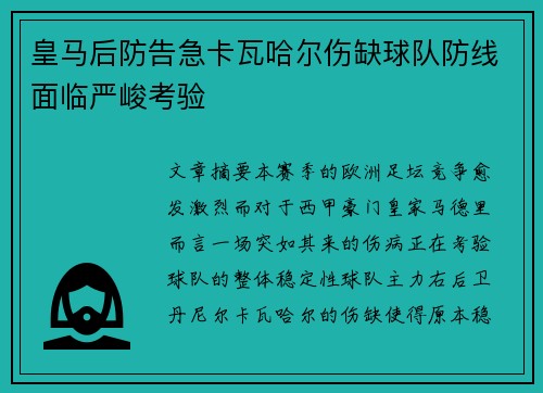 皇马后防告急卡瓦哈尔伤缺球队防线面临严峻考验