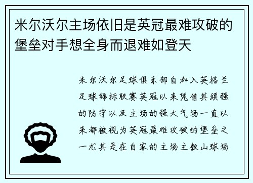 米尔沃尔主场依旧是英冠最难攻破的堡垒对手想全身而退难如登天