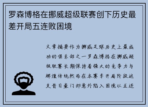罗森博格在挪威超级联赛创下历史最差开局五连败困境