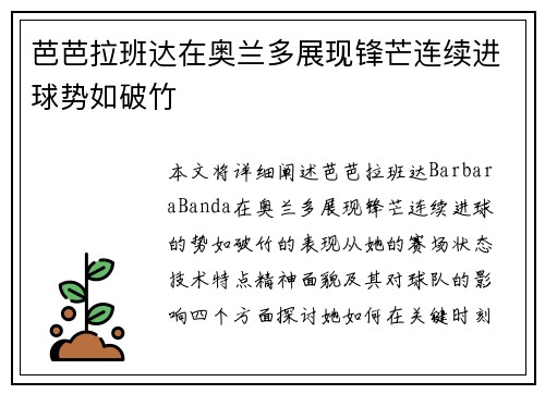 芭芭拉班达在奥兰多展现锋芒连续进球势如破竹