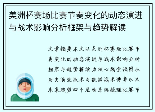 美洲杯赛场比赛节奏变化的动态演进与战术影响分析框架与趋势解读