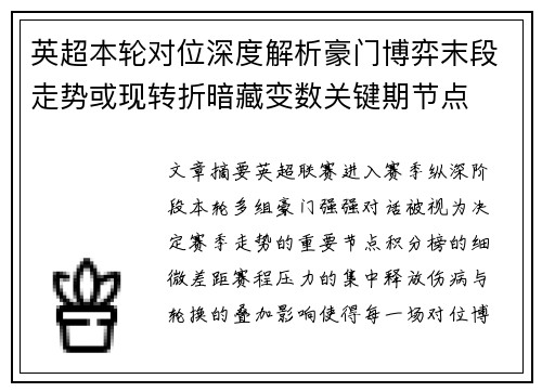英超本轮对位深度解析豪门博弈末段走势或现转折暗藏变数关键期节点