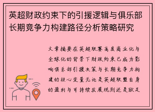 英超财政约束下的引援逻辑与俱乐部长期竞争力构建路径分析策略研究