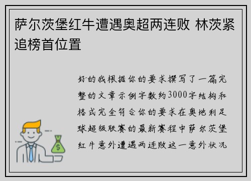 萨尔茨堡红牛遭遇奥超两连败 林茨紧追榜首位置