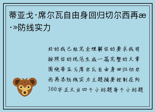 蒂亚戈·席尔瓦自由身回归切尔西再添防线实力